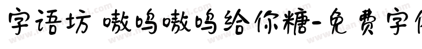 字语坊 嗷呜嗷呜给你糖字体转换